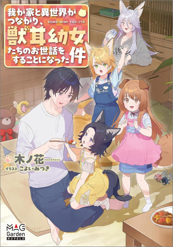 [ライトノベル]我が家と異世界がつながり、獣耳幼女たちのお世話をすることになった件 (全1冊)