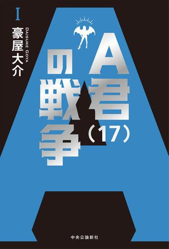 [ライトノベル]A君(17)の戦争 (全1冊)