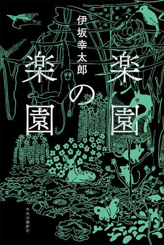 [ライトノベル]楽園の楽園 (全1冊)