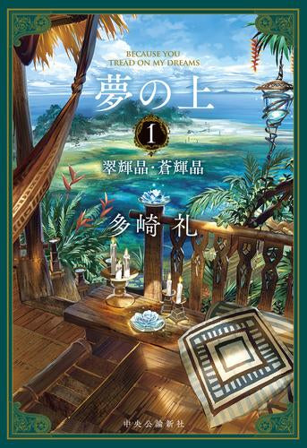 [ライトノベル]夢の上-翠輝晶・蒼輝晶 (全1冊)