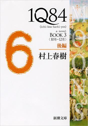 [文庫]1Q84 (全6冊)