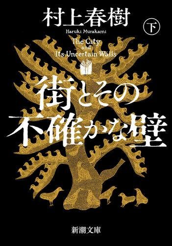 [文庫]街とその不確かな壁 (全2冊)
