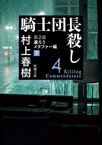 [文庫]騎士団長殺し (全4冊)