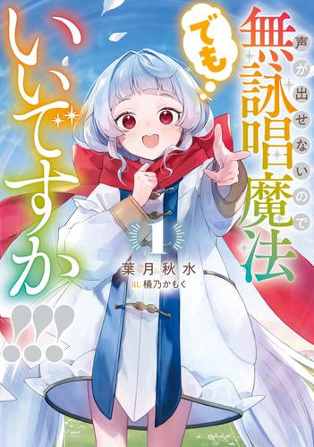 [ライトノベル]声が出せないので無詠唱魔法でもいいですか!!! (全1冊)
