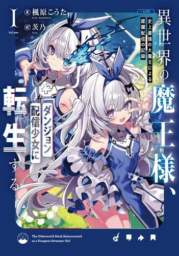 [ライトノベル]異世界の魔王様、ダンジョン配信少女に転生する 史上最強の大魔王による蹂躙配信の記録 (全1冊)
