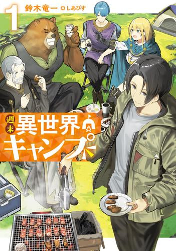 [ライトノベル]週末異世界キャンプ (全1冊)