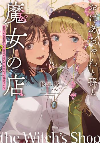 [ライトノベル]おばあちゃんと孫と魔女の店 ～祖母から相続したお店がとんでもなかった件について～ (全1冊)