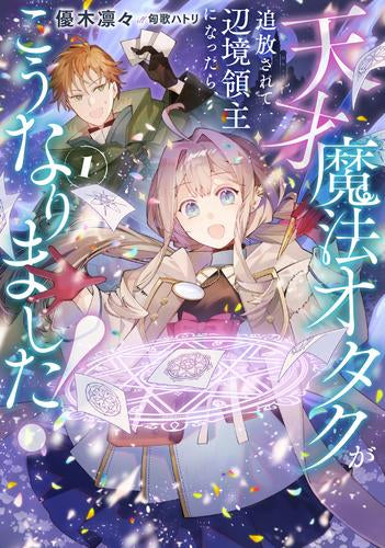 [ライトノベル]天才魔法オタクが追放されて辺境領主になったら、こうなりました (全1冊)