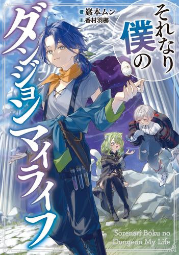 [ライトノベル]それなり僕のダンジョンマイライフ (全1冊)