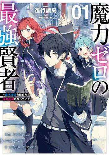 [ライトノベル]魔力ゼロの最強賢者 ～魔法理論を極めたら、世界最強になっていた～ (全1冊)