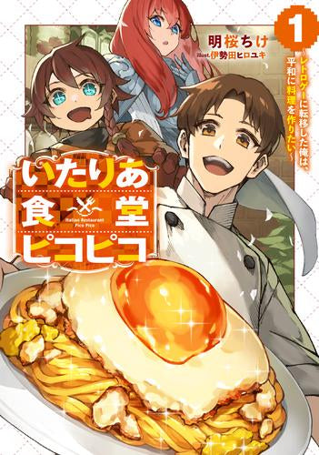 [ライトノベル]いたりあ食堂ピコピコ ～レトロゲーに転移した俺は、平和に料理を作りたい～ (全1冊)