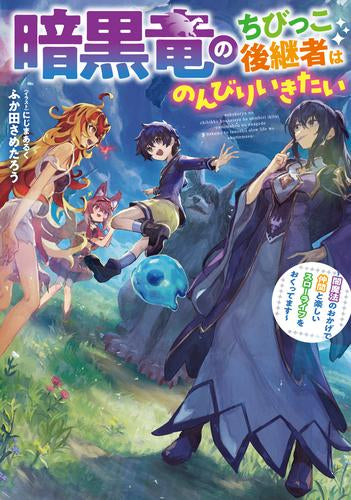 [ライトノベル]暗黒竜のちびっこ後継者はのんびりいきたい ～闇魔法のおかげで仲間と楽しいスローライフをおくってます～ (全1冊)