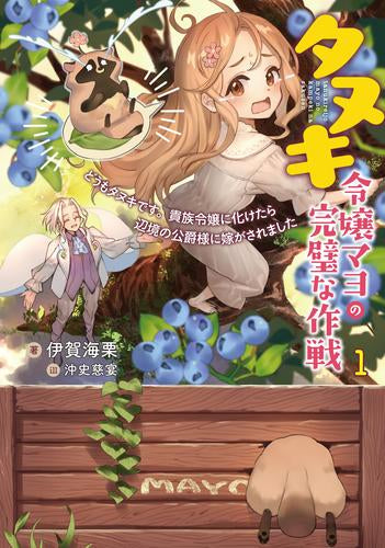 [ライトノベル]タヌキ令嬢マヨの完璧な作戦 どうもタヌキです。貴族令嬢に化けたら辺境の公爵様に嫁がされました (全1冊)