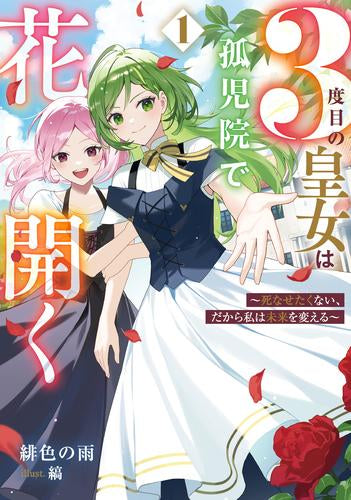 [ライトノベル]3度目の皇女は孤児院で花開く ～死なせたくない、だから私は未来を変える～ (全1冊)