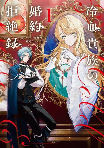 [ライトノベル]冷血貴族の婚約拒絶録 ～オレは絶対に、結婚などしない～ (全1冊)