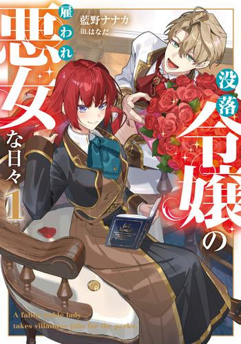 [ライトノベル]没落令嬢の雇われ悪女な日々 (全1冊)