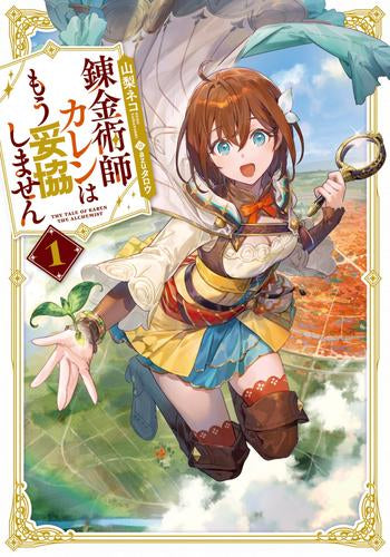[ライトノベル]錬金術師カレンはもう妥協しません (全1冊)