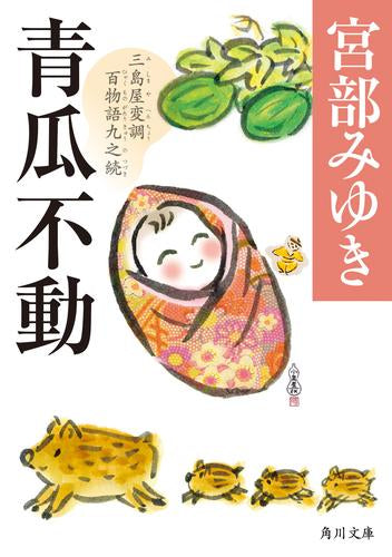 [文庫]三島屋変調百物語シリーズ (全9冊)