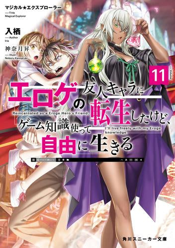 [ライトノベル]マジカル★エクスプローラー エロゲの友人キャラに転生したけど、ゲーム知識使って自由に生きる (全11冊)