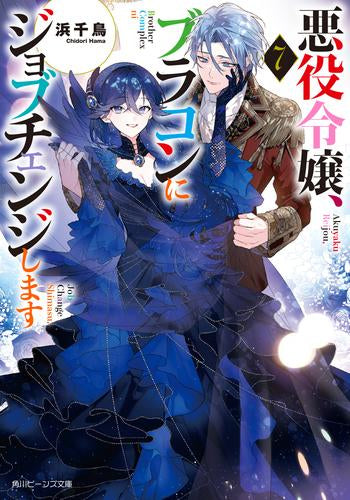 [ライトノベル]悪役令嬢、ブラコンにジョブチェンジします (全7冊)