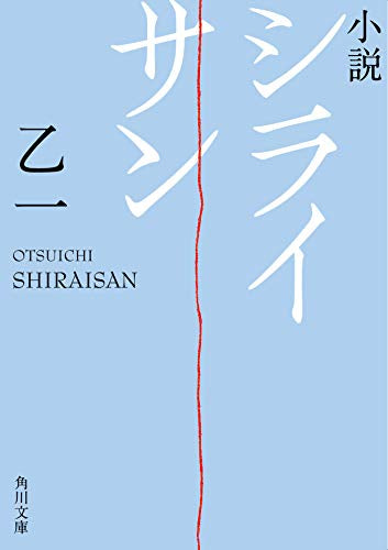 【ライトノベル】シライサン (全1冊)
