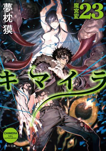 【ライトノベル】キマイラ[文庫](全23冊)