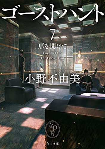 【ライトノベル】ゴーストハント (全7冊)