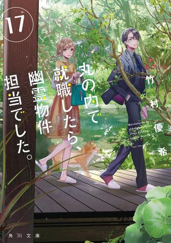 [ライトノベル]丸の内で就職したら、幽霊物件担当でした。(全17冊)