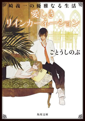 【ライトノベル】崎義一の優雅なる生活[角川文庫版] (全6冊)