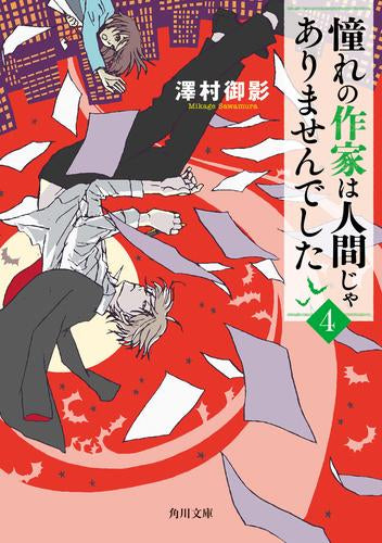[ライトノベル]憧れの作家は人間じゃありませんでした (全4冊)