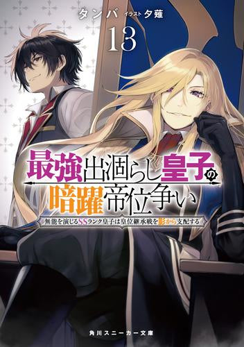 [ライトノベル]最強出涸らし皇子の暗躍帝位争い 無能を演じるSSランク皇子は皇位継承戦を影から支配する (全13冊)