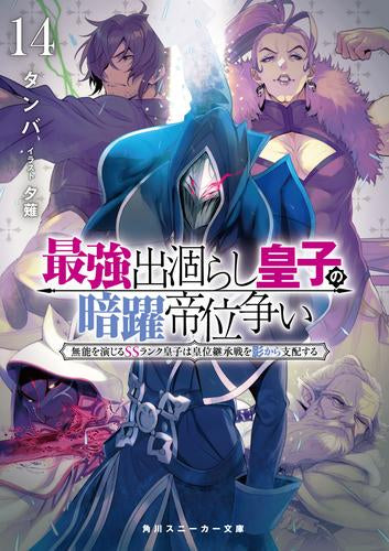 [ライトノベル]最強出涸らし皇子の暗躍帝位争い 無能を演じるSSランク皇子は皇位継承戦を影から支配する (全14冊)