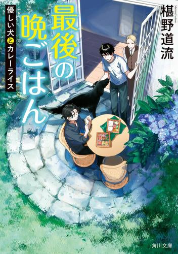 [ライトノベル]最後の晩ごはん (全20冊)