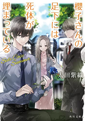 [ライトノベル]櫻子さんの足下には死体が埋まっている(全18冊)