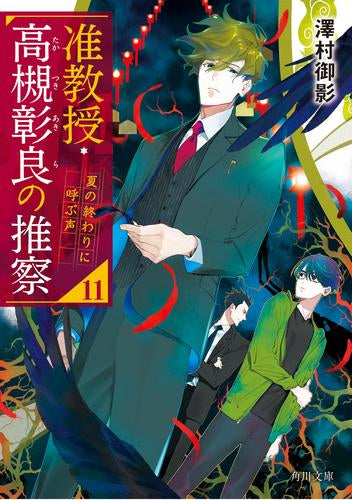 [ライトノベル]准教授・高槻彰良の推察 (全11冊)