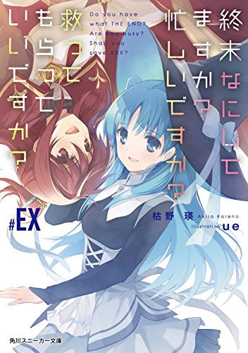 【ライトノベル】終末なにしてますか? 忙しいですか? 救ってもらっていいですか? (全6冊)