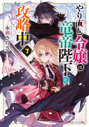 [ライトノベル]やり直し令嬢は竜帝陛下を攻略中 (全7冊)