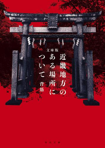 [文庫]文庫版 近畿地方のある場所について