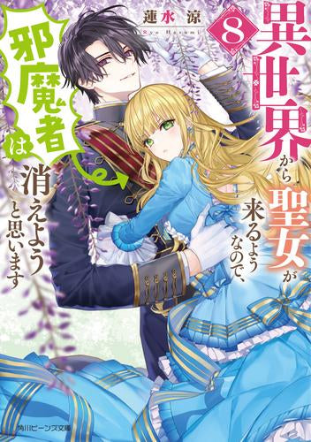 [ライトノベル]異世界から聖女が来るようなので、邪魔者は消えようと思います (全8冊)