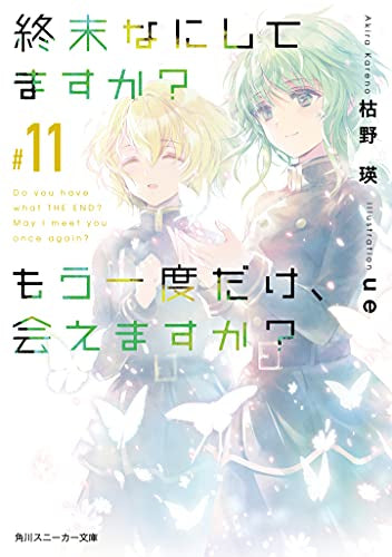 【ライトノベル】終末なにしてますか? もう一度だけ、会えますか? (全11冊)