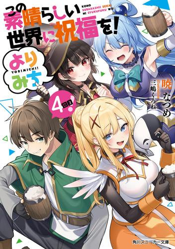 [ライトノベル]この素晴らしい世界に祝福を! よりみち! (全4冊)