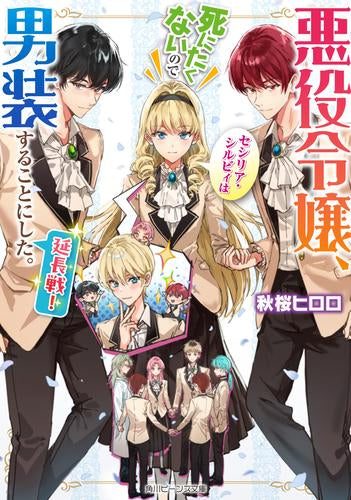 [ライトノベル]悪役令嬢、セシリア・シルビィは死にたくないので男装することにした。 (全6冊)