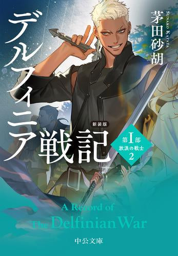 [ライトノベル]新装版 デルフィニア戦記 第1部 放浪の戦士 (全2冊)