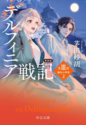 [ライトノベル]新装版 デルフィニア戦記 (全8冊)