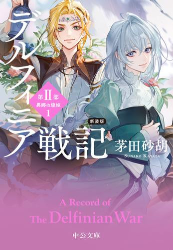 [ライトノベル]新装版 デルフィニア戦記 (全5冊)