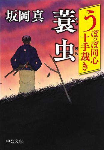 [文庫]うぽっぽ同心シリーズ (全10冊)