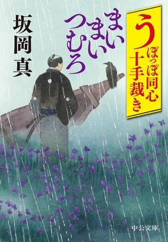 [文庫]うぽっぽ同心シリーズ (全11冊)