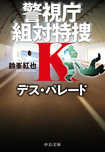 [文庫]警視庁組対特捜Ｋ(全8冊)