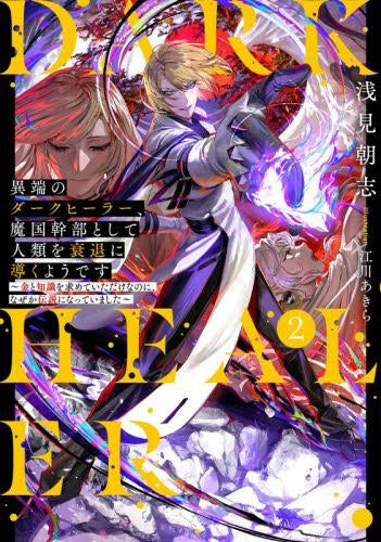 [ライトノベル]異端のダークヒーラー、魔国幹部として人類を衰退に導くようです～金と知識を求めていただけなのに、なぜか伝説になっていました～ (全2冊)