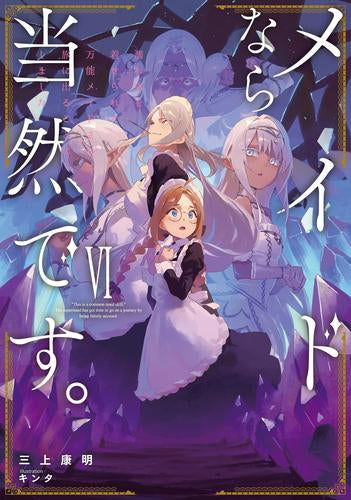 [ライトノベル]メイドなら当然です。 濡れ衣を着せられた万能メイドさんは旅に出ることにしました (全6冊)